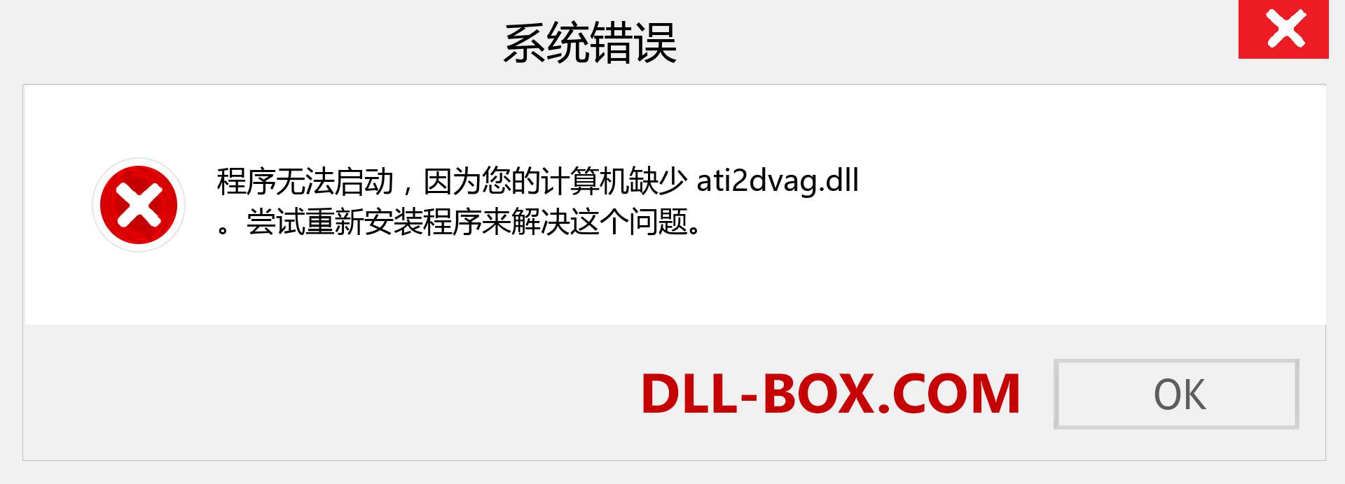 ati2dvag.dll 文件丢失？。 适用于 Windows 7、8、10 的下载 - 修复 Windows、照片、图像上的 ati2dvag dll 丢失错误